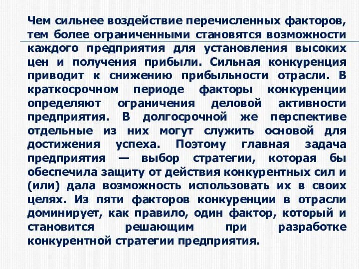 Чем сильнее воздействие перечисленных факторов, тем более ограниченными становятся возможности каждого предприятия