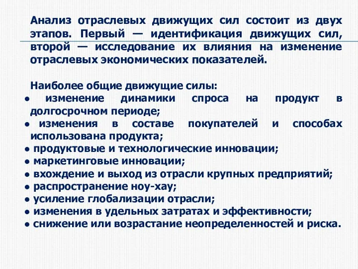 Анализ отраслевых движущих сил состоит из двух этапов. Первый — идентификация движущих