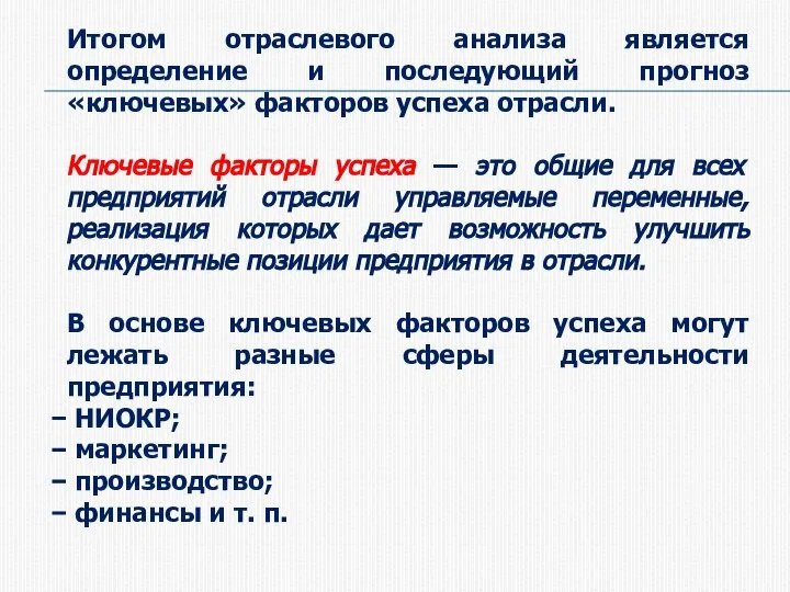 Итогом отраслевого анализа является определение и последующий прогноз «ключевых» факторов успеха отрасли.