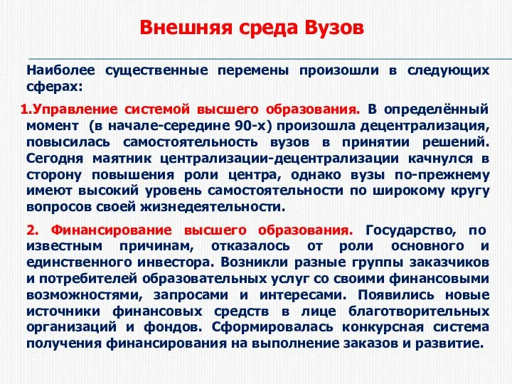 Внешняя среда Вузов Наиболее существенные перемены произошли в следующих сферах: Управление системой