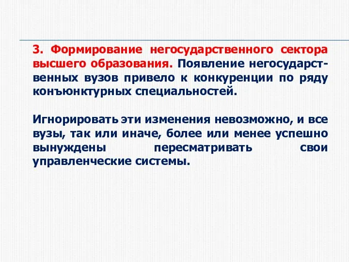 3. Формирование негосударственного сектора высшего образования. Появление негосударст-венных вузов привело к конкуренции