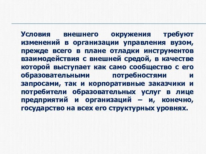 Условия внешнего окружения требуют изменений в организации управления вузом, прежде всего в