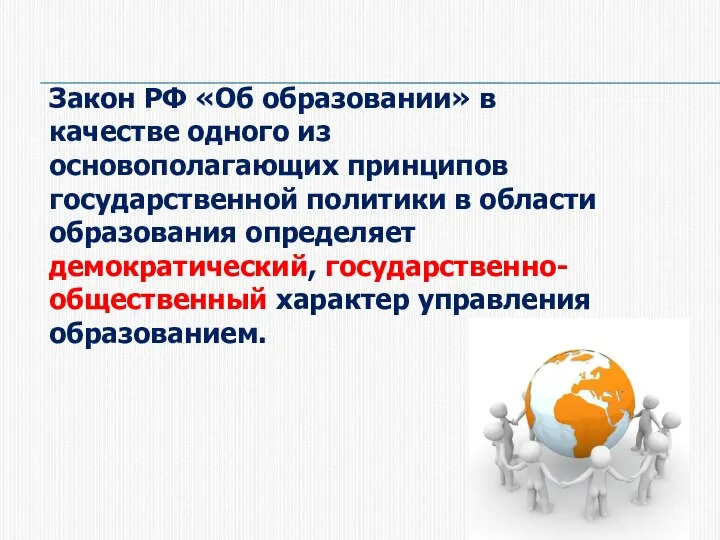 Закон РФ «Об образовании» в качестве одного из основополагающих принципов государственной политики