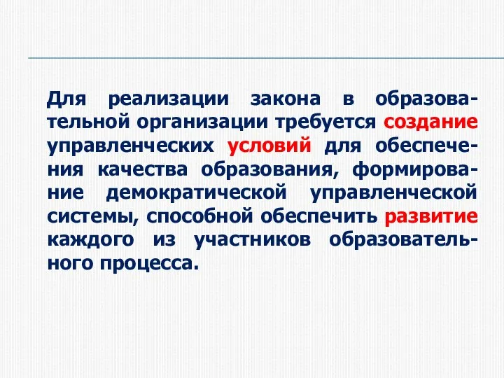 Для реализации закона в образова-тельной организации требуется создание управленческих условий для обеспече-ния