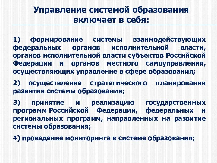 Управление системой образования включает в себя: 1) формирование системы взаимодействующих федеральных органов