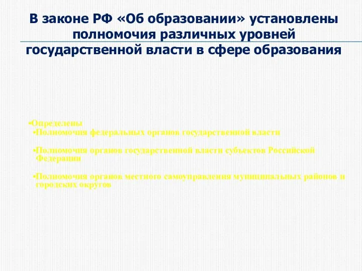 В законе РФ «Об образовании» установлены полномочия различных уровней государственной власти в