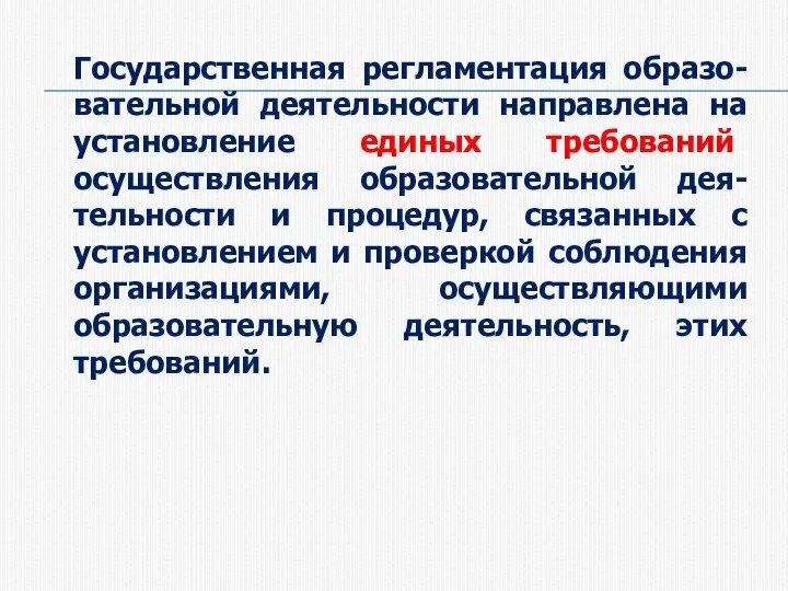 Государственная регламентация образо-вательной деятельности направлена на установление единых требований осуществления образовательной дея-тельности