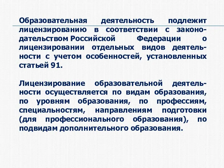 Образовательная деятельность подлежит лицензированию в соответствии с законо-дательством Российской Федерации о лицензировании