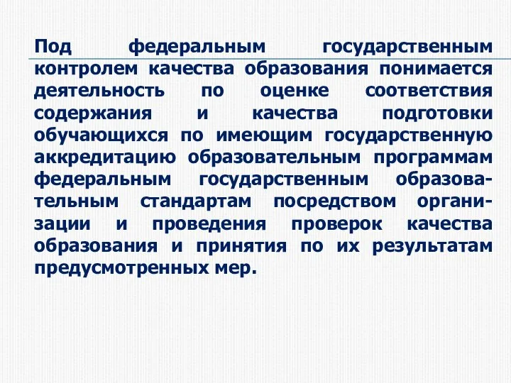 Под федеральным государственным контролем качества образования понимается деятельность по оценке соответствия содержания