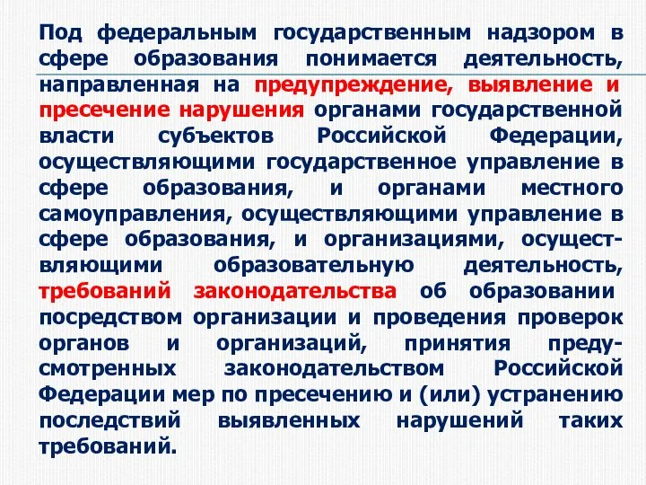 Под федеральным государственным надзором в сфере образования понимается деятельность, направленная на предупреждение,