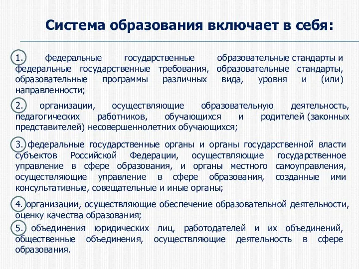 Система образования включает в себя: 1. федеральные государственные образовательные стандарты и федеральные