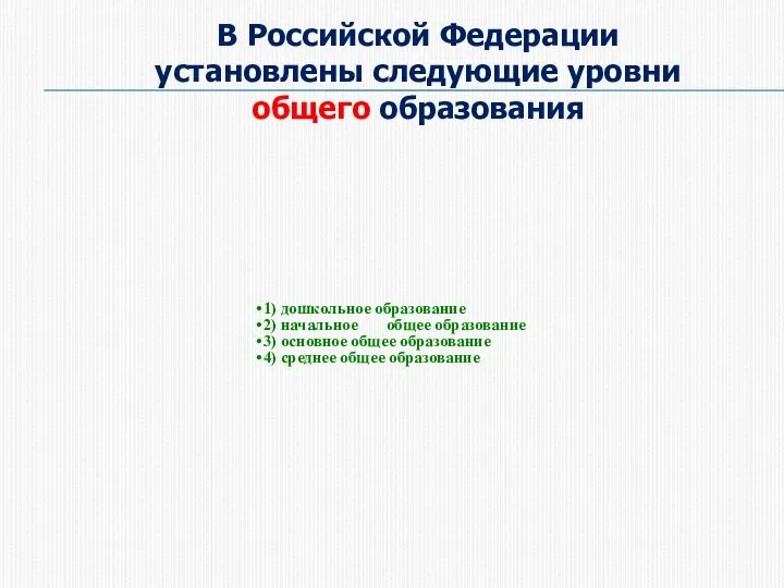 В Российской Федерации установлены следующие уровни общего образования 1) дошкольное образование 2)