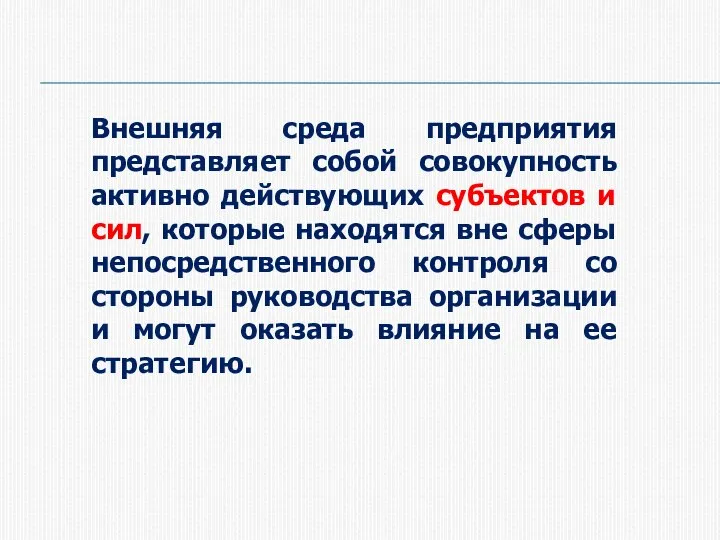 Внешняя среда предприятия представляет собой совокупность активно действующих субъектов и сил, которые