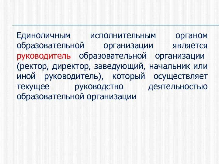 Единоличным исполнительным органом образовательной организации является руководитель образовательной организации (ректор, директор, заведующий,