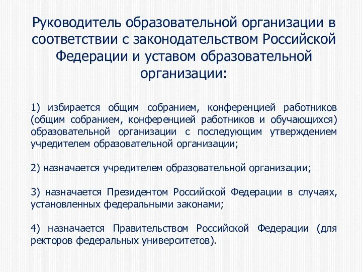 1) избирается общим собранием, конференцией работников (общим собранием, конференцией работников и обучающихся)