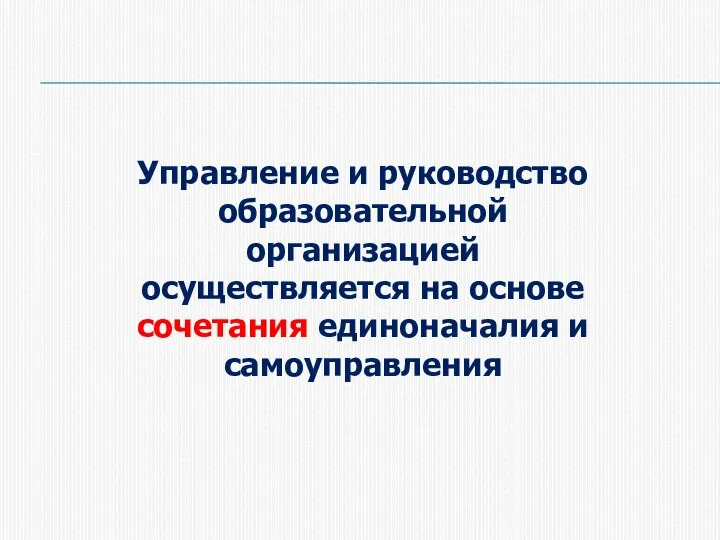 Управление и руководство образовательной организацией осуществляется на основе сочетания единоначалия и самоуправления