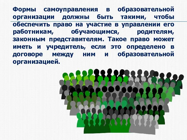 Формы самоуправления в образовательной организации должны быть такими, чтобы обеспечить право на