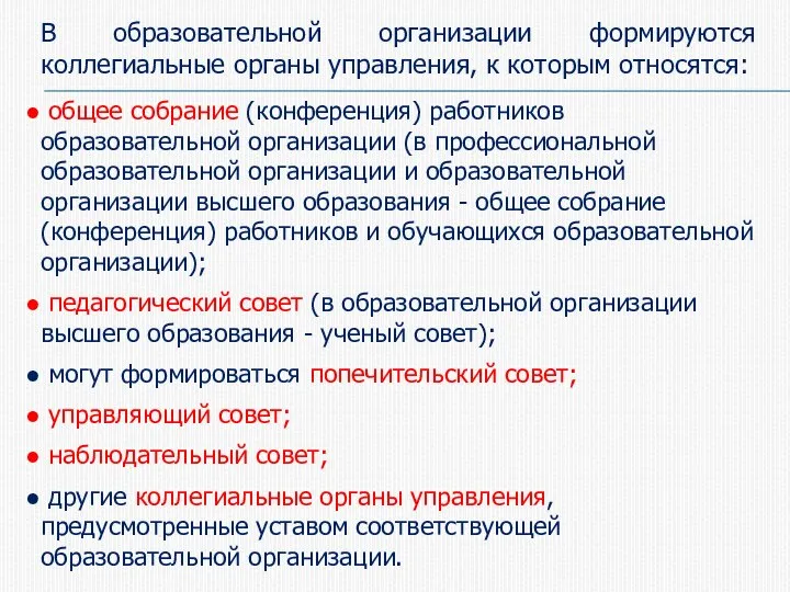 В образовательной организации формируются коллегиальные органы управления, к которым относятся: общее собрание