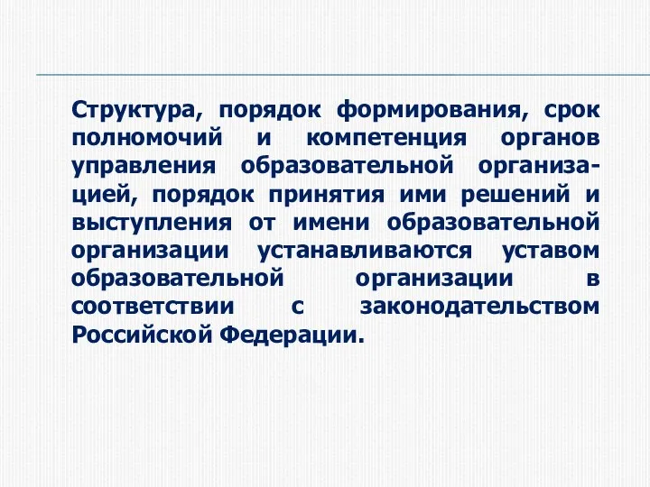 Структура, порядок формирования, срок полномочий и компетенция органов управления образовательной организа-цией, порядок