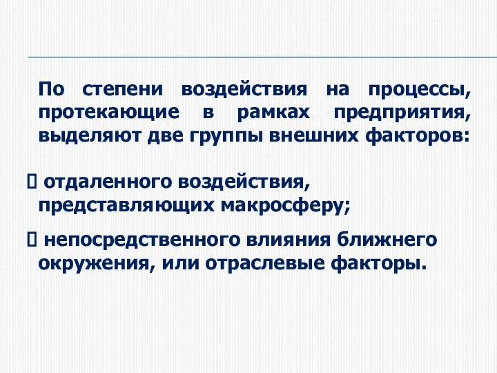 По степени воздействия на процессы, протекающие в рамках предприятия, выделяют две группы