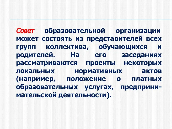 Совет образовательной организации может состоять из представителей всех групп коллектива, обучающихся и