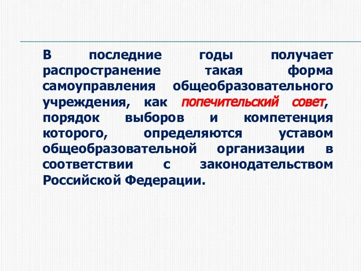 В последние годы получает распространение такая форма самоуправления общеобразовательного учреждения, как попечительский