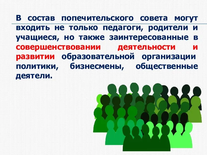 В состав попечительского совета могут входить не только педагоги, родители и учащиеся,