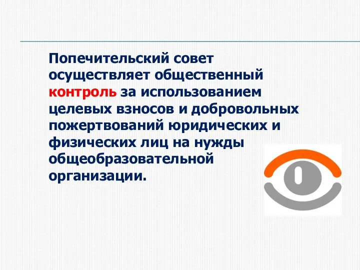 Попечительский совет осуществляет общественный контроль за использованием целевых взносов и добровольных пожертвований