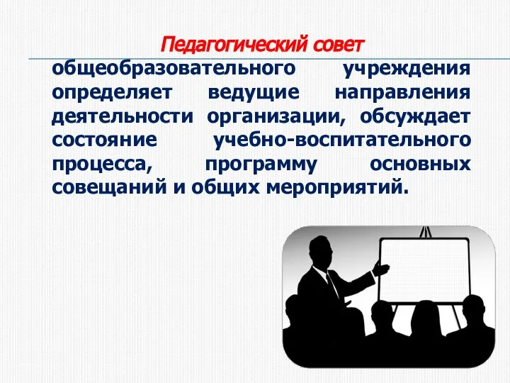 Педагогический совет общеобразовательного учреждения определяет ведущие направления деятельности организации, обсуждает состояние учебно-воспитательного