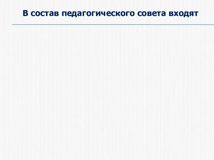 В состав педагогического совета входят