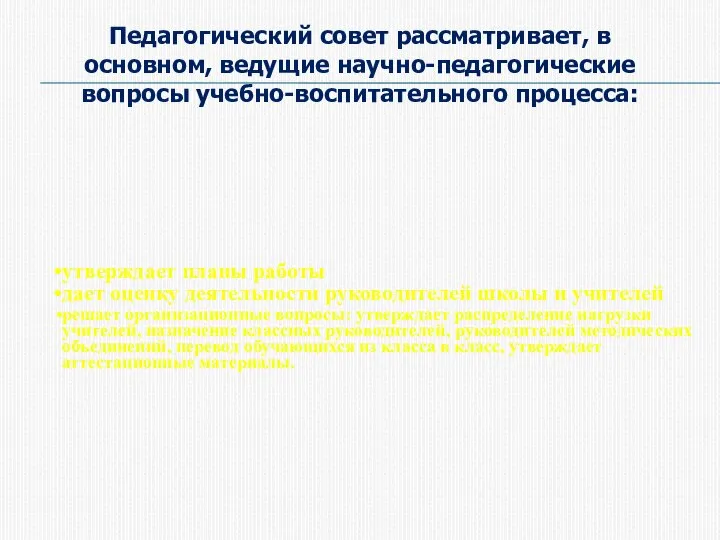 Педагогический совет рассматривает, в основном, ведущие научно-педагогические вопросы учебно-воспитательного процесса: утверждает планы