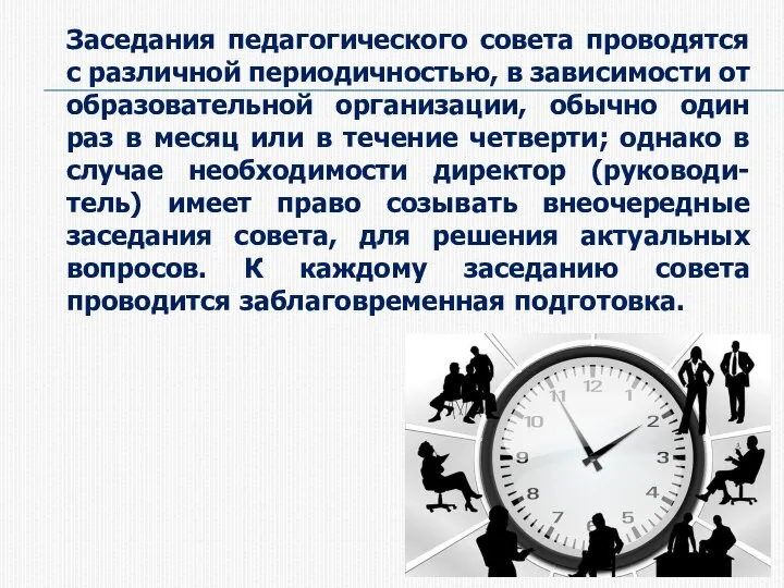 Заседания педагогического совета проводятся с различной периодичностью, в зависимости от образовательной организации,