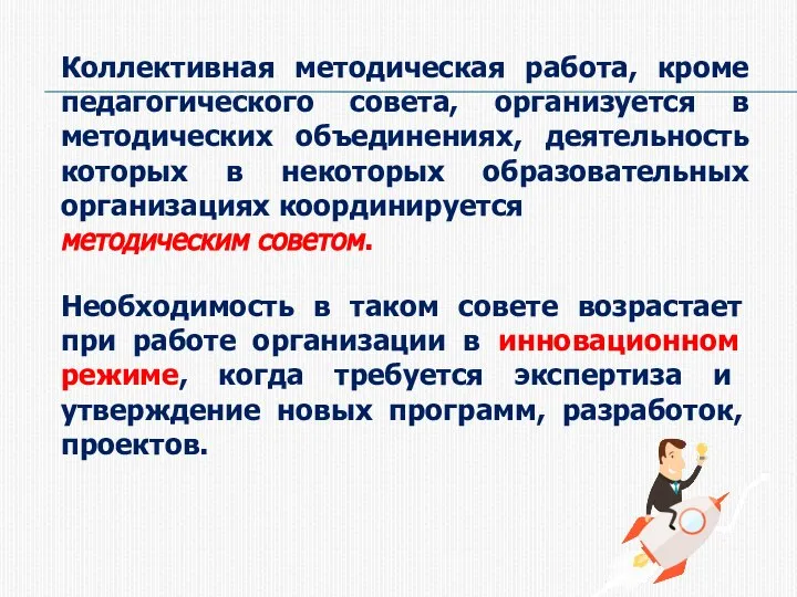 Коллективная методическая работа, кроме педагогического совета, организуется в методических объединениях, деятельность которых