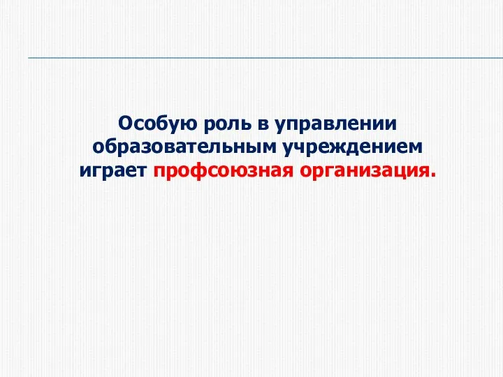 Особую роль в управлении образовательным учреждением играет профсоюзная организация.