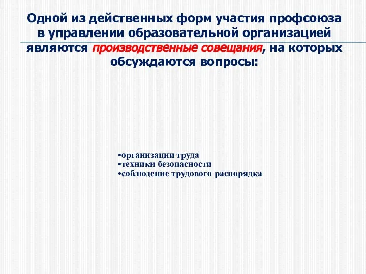 Одной из действенных форм участия профсоюза в управлении образовательной организацией являются производственные