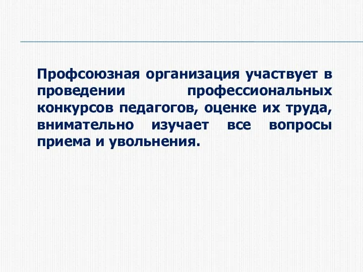 Профсоюзная организация участвует в проведении профессиональных конкурсов педагогов, оценке их труда, внимательно