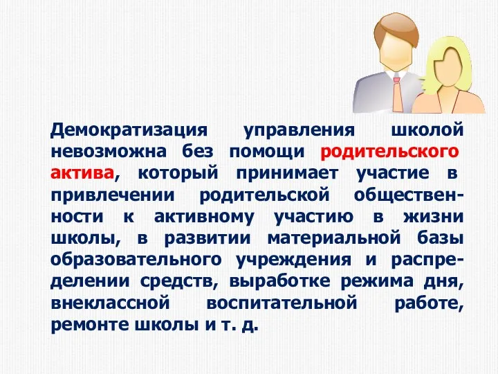 Демократизация управления школой невозможна без помощи родительского актива, который принимает участие в