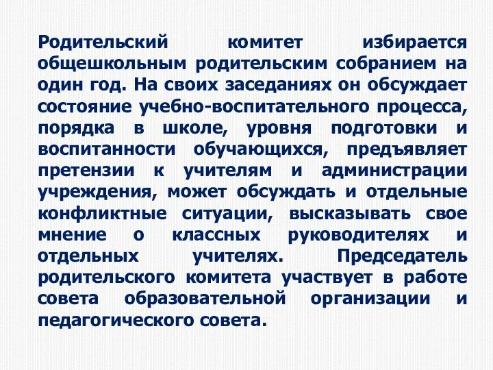 Родительский комитет избирается общешкольным родительским собранием на один год. На своих заседаниях