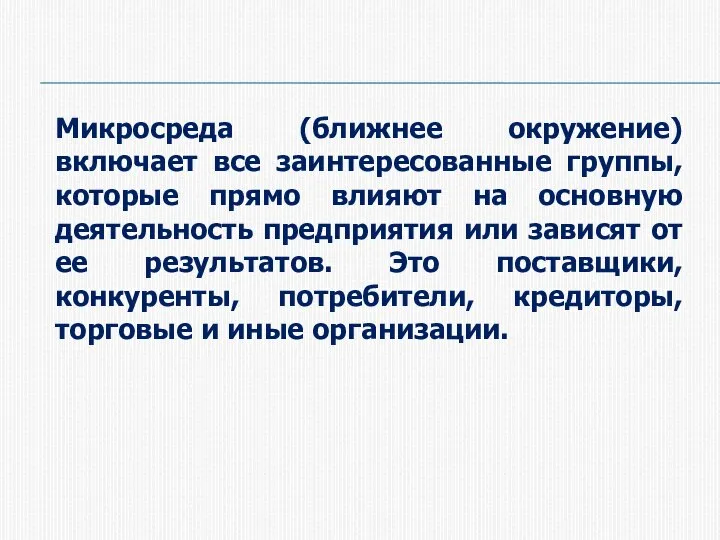 Микросреда (ближнее окружение) включает все заинтересованные группы, которые прямо влияют на основную