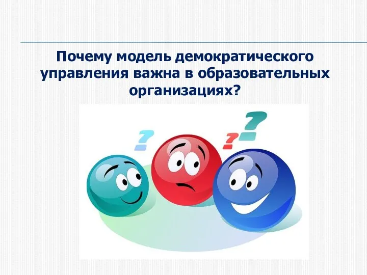 Почему модель демократического управления важна в образовательных организациях?