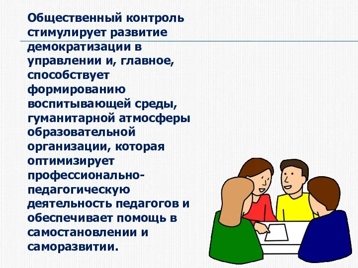 Общественный контроль стимулирует развитие демократизации в управлении и, главное, способствует формированию воспитывающей