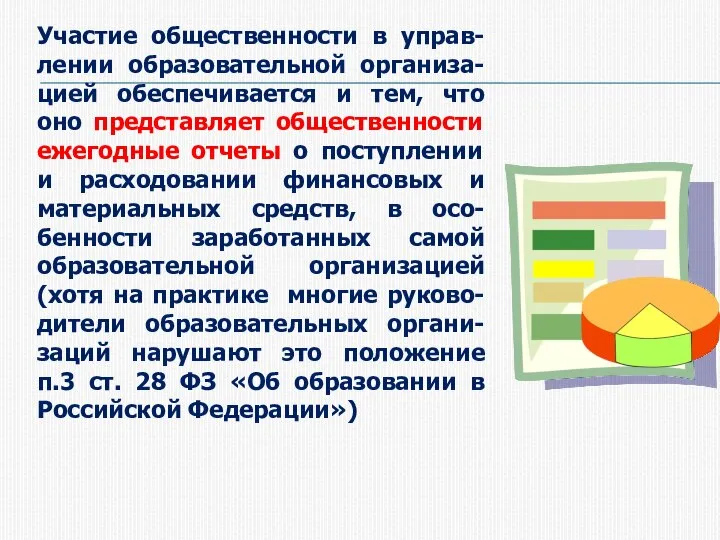 Участие общественности в управ-лении образовательной организа-цией обеспечивается и тем, что оно представляет