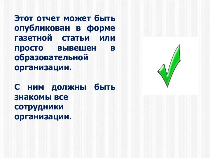 Этот отчет может быть опубликован в форме газетной статьи или просто вывешен