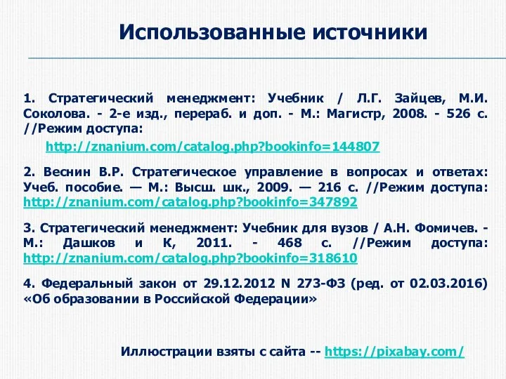 1. Стратегический менеджмент: Учебник / Л.Г. Зайцев, М.И. Соколова. - 2-e изд.,