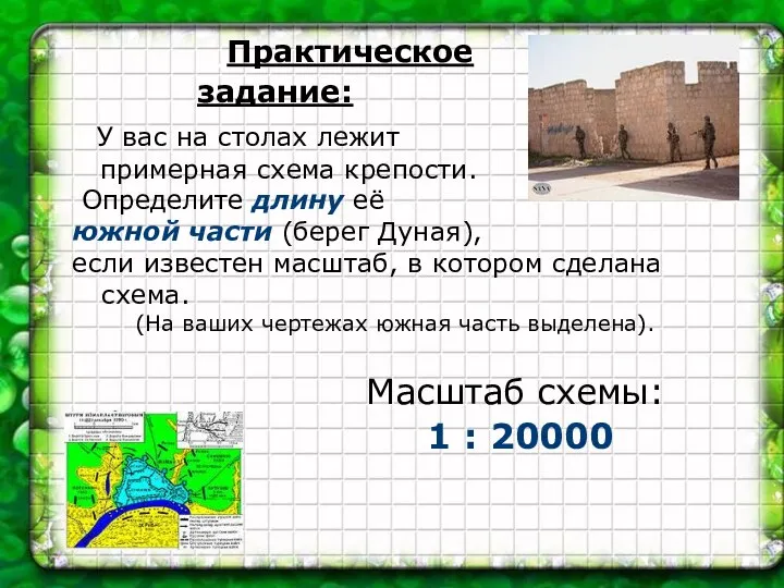 Практическое задание: У вас на столах лежит примерная схема крепости. Определите длину