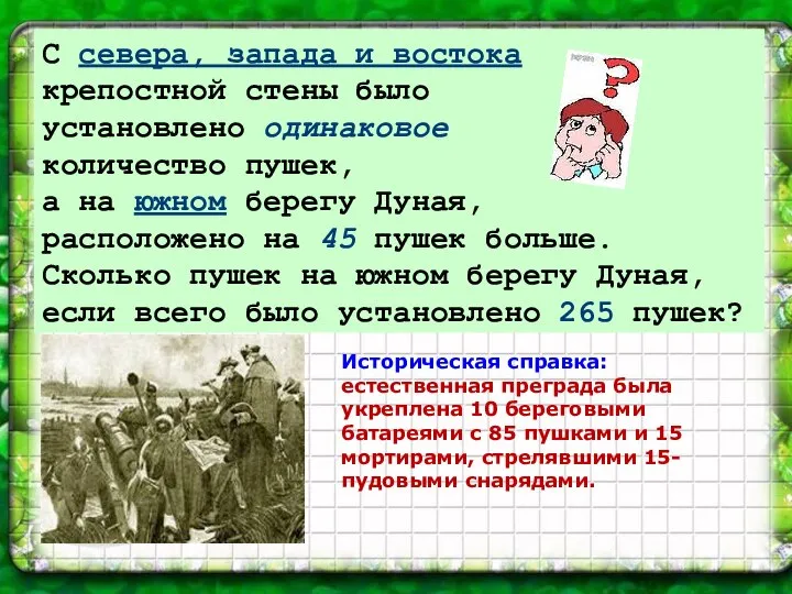 С севера, запада и востока крепостной стены было установлено одинаковое количество пушек,