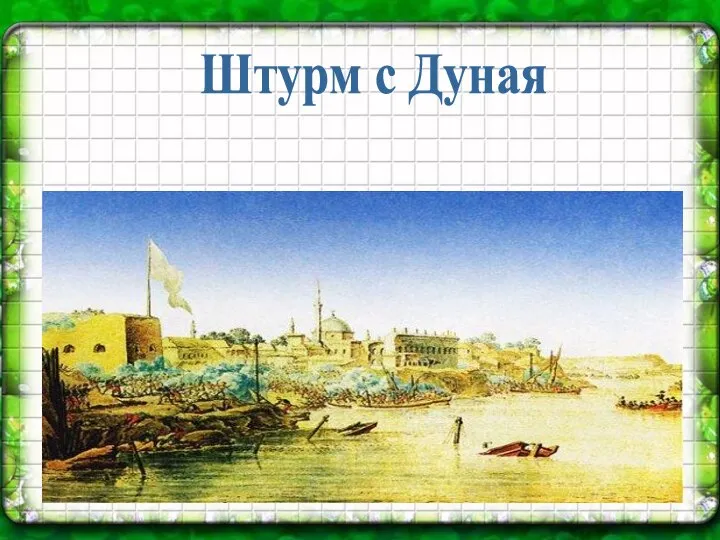 Штурм с Дуная