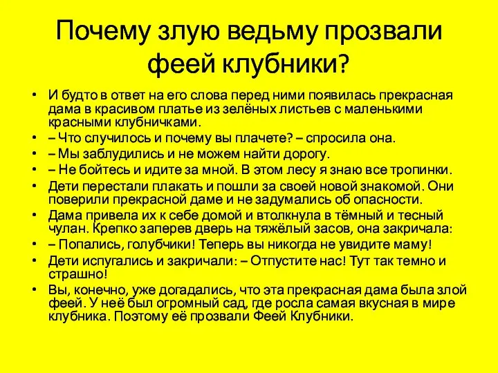 Почему злую ведьму прозвали феей клубники? И будто в ответ на его