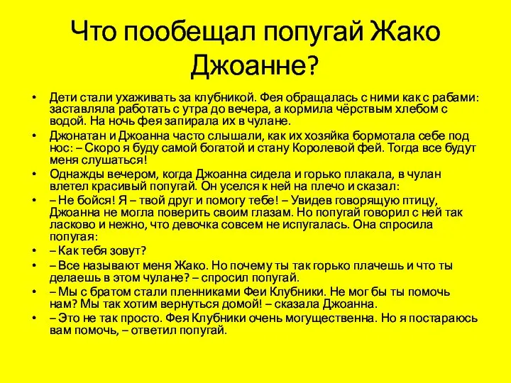 Что пообещал попугай Жако Джоанне? Дети стали ухаживать за клубникой. Фея обращалась