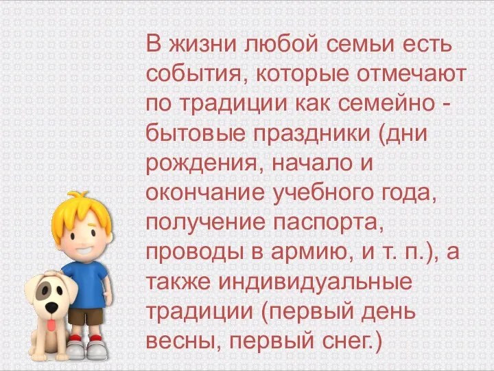 В жизни любой семьи есть события, которые отмечают по традиции как семейно